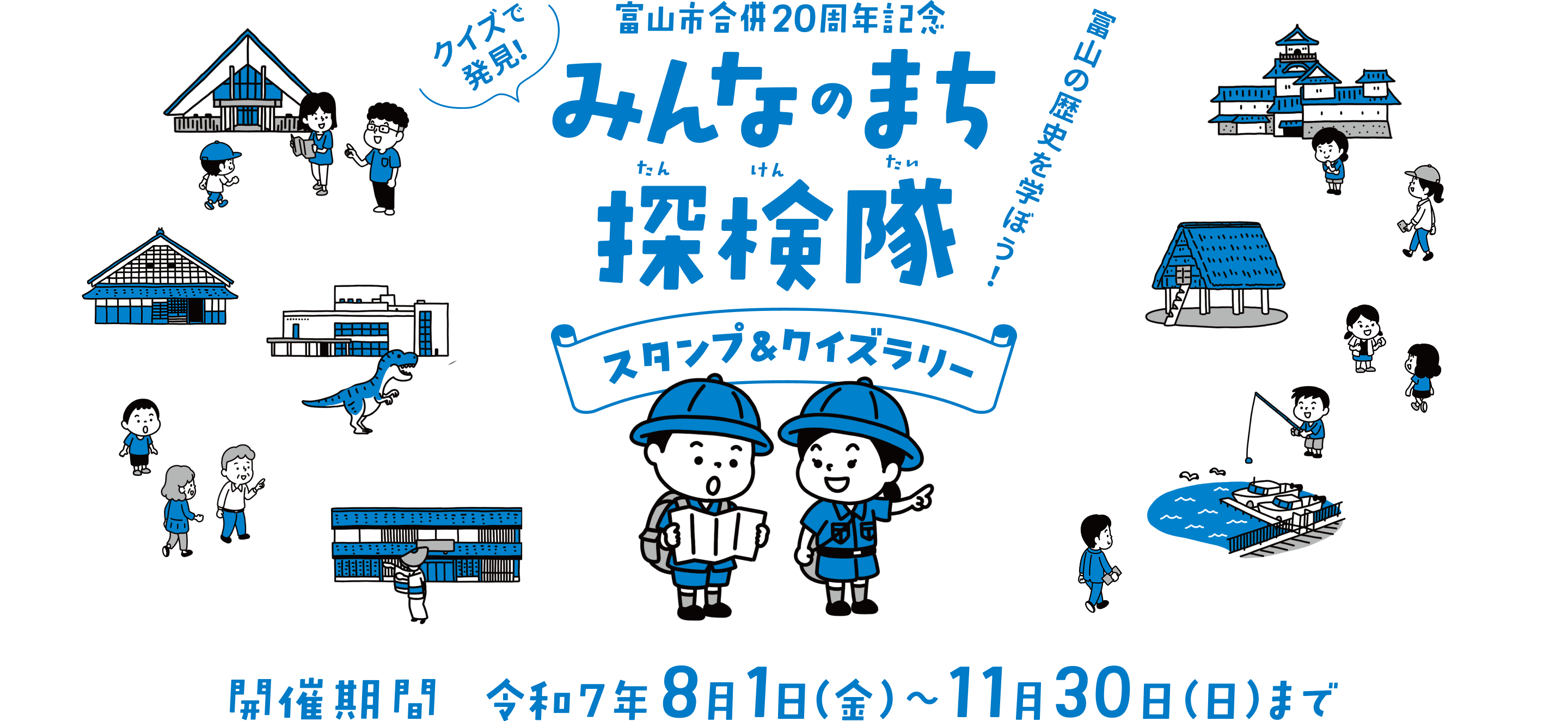 富山市合併20周年記念 クイズで発見! みんなのまち探検隊 スタンプ&クイズラリー 富山の歴史を学ぼう! 開催期間 令和7年8月1日(金)~11月30日(日)まで